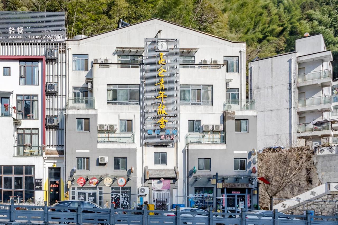 황산 쿤룬 인터내셔널 유스 호스텔 황 산 외부 사진